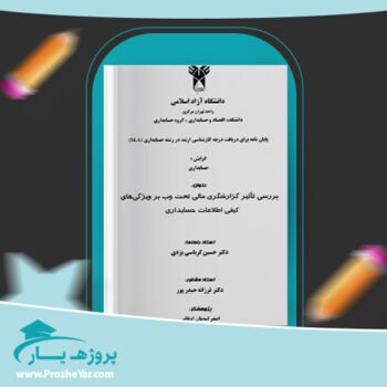 دانلود Word مقاله بررسی تأثير گزارشگری مالی وب بر ويژگی های كيفی اطلاعات حسابداری وورد