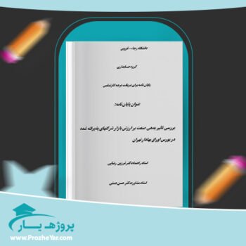 دانلود Word مقاله بررسی تاثیر بدهی صنعت بر ارزش افزوده وورد