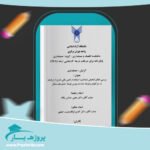 مقاله بررسی تشخيص استفاده از تامين مالی خارج از ترازنامه در شركت های بورس وورد