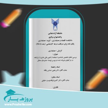 دانلود Word مقاله بررسی تشخيص استفاده از تامين مالی خارج از ترازنامه در شركت های بورس وورد