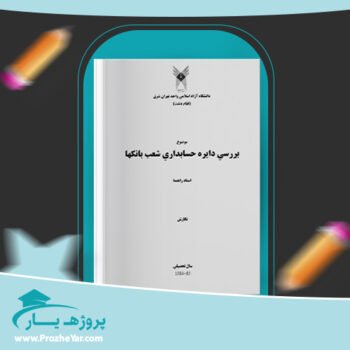 دانلود Word مقاله بررسی دایره حسابداری شعب بانک ها وورد