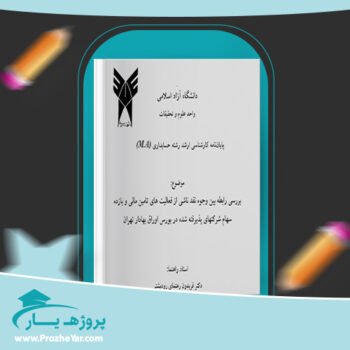 دانلود Word مقاله بررسی رابطه بين وجوه نقد ناشی از فعاليت های تامين مالی و بازده سهام شركتهای پذيرفته شده در بورس اوراق بهادار تهران وورد
