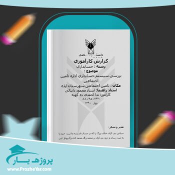 دانلود Word مقاله بررسی سيستم حسابداری اداره تامين اجتماعی وورد