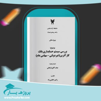 دانلود Word مقاله بررسی سيستم حسابداری بانک كارآفرين وورد