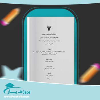 دانلود Word مقاله بررسی مشکلات پیاده سازی بودجه بندی عملیاتی در بانک های سپه وورد