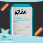 مقاله بررسی مقایسه رابطه بین سود هر سهم وورد
