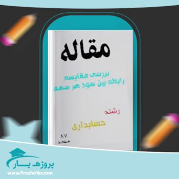 دانلود Word مقاله بررسی مقایسه رابطه بین سود هر سهم وورد