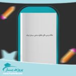 مقاله برسی مالی مقطع صنعتی سیمان ابیک وورد