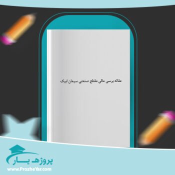 دانلود Word مقاله برسی مالی مقطع صنعتی سیمان ابیک وورد