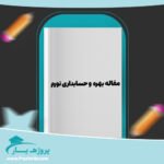 مقاله بهره و حسابداری تورم وورد