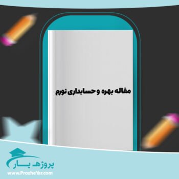 دانلود Word مقاله بهره و حسابداری تورم وورد