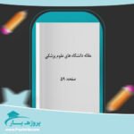 مقاله دانشگاه های علوم پزشکی وورد