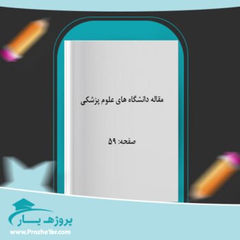 دانلود Word مقاله دانشگاه های علوم پزشکی وورد