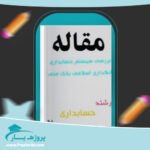 مقاله سيستم حسابداری بانکداری اسلامی بانک ملی وورد