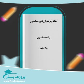 دانلود Word مقاله چرخه بازرگانی حسابداری وورد
