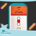 کتاب ماندن در وضعیت آخر امی بی. هریس پی دی اف