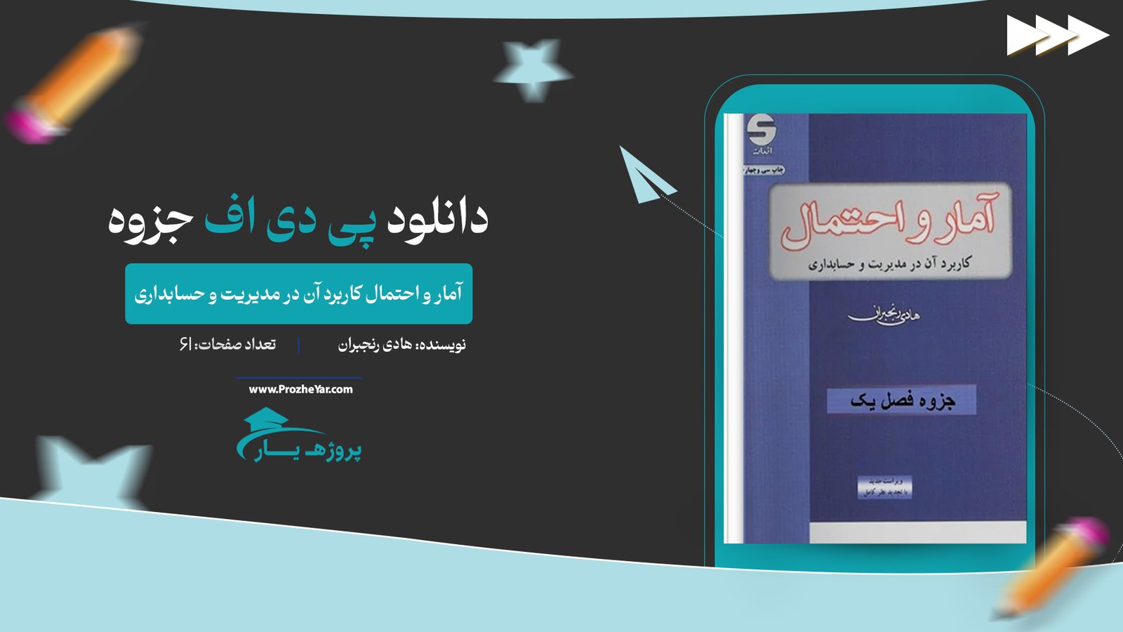 جزوه آمار و احتمال کاربرد آن در مدیریت و حسابداری هادی رنجبران پی دی اف