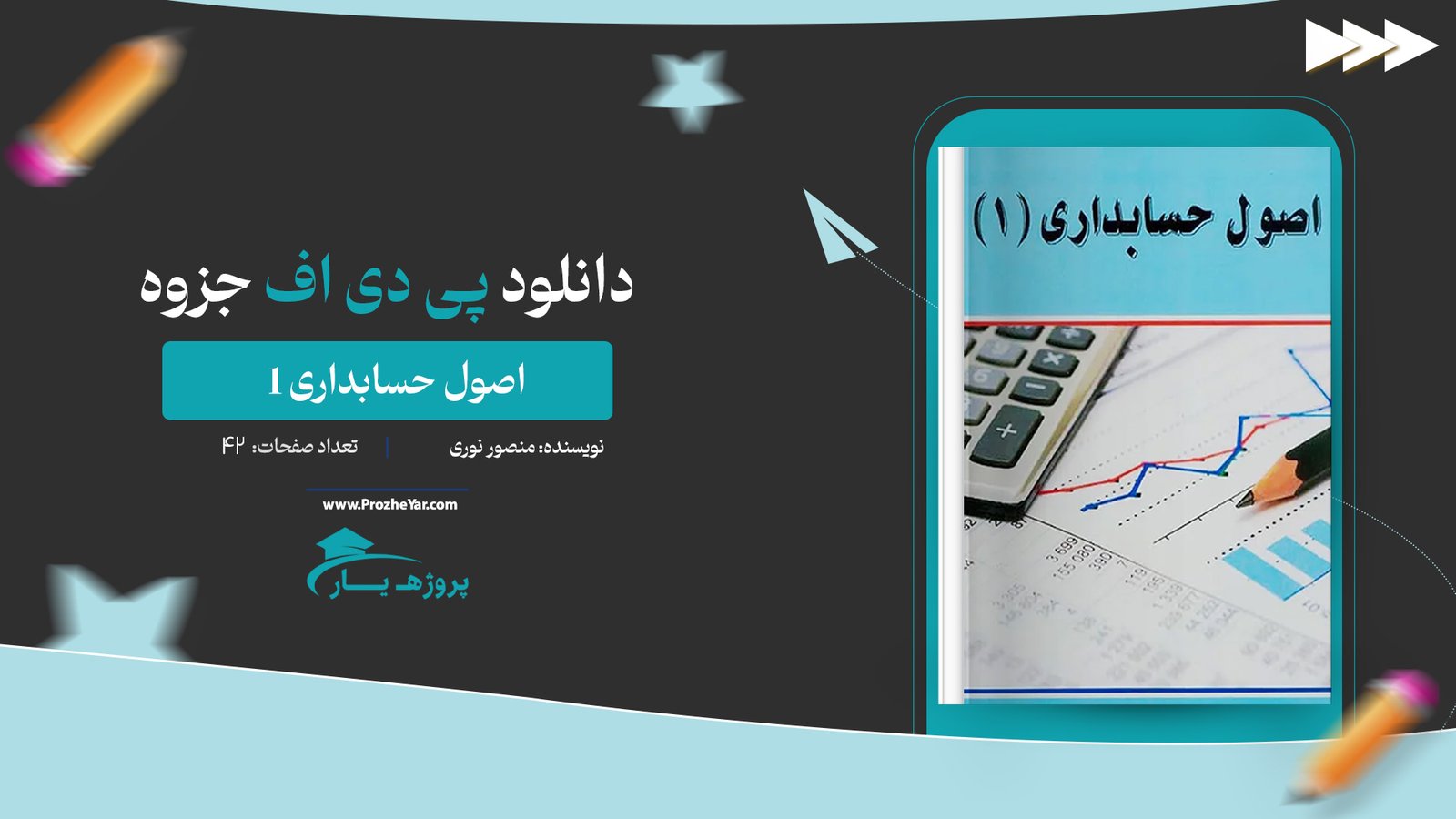 جزوه اصول حسابداری 1 منصور نوری پی دی اف