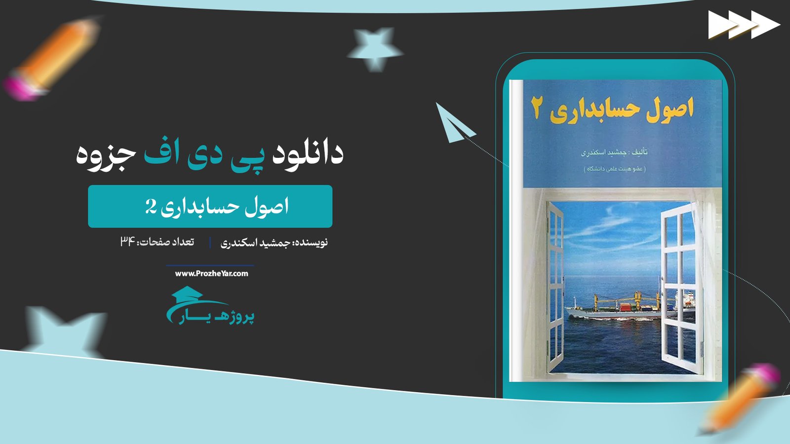 جزوه اصول حسابداری 2 جمشید اسکندری پی دی اف