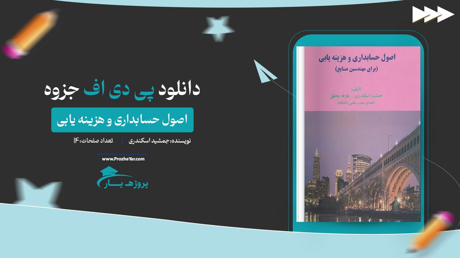 جزوه اصول حسابداری و هزینه یابی جمشید اسکندری پی دی اف