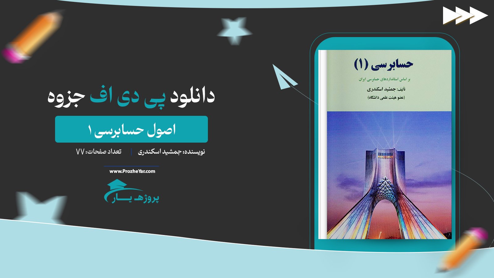 جزوه اصول حسابرسی 1 جمشید اسکندری پی دی اف