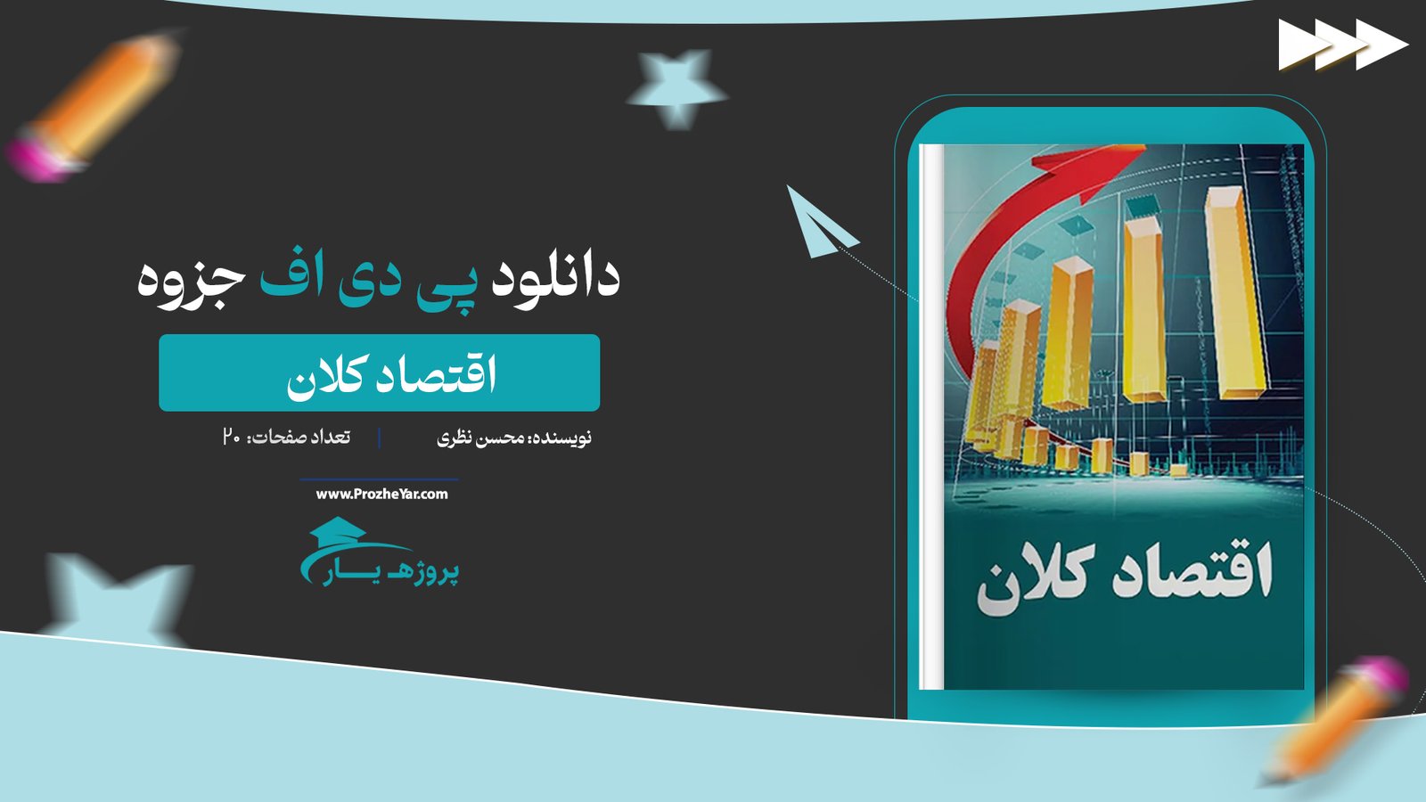 جزوه اقتصاد کلان محسن نظری پی دی اف