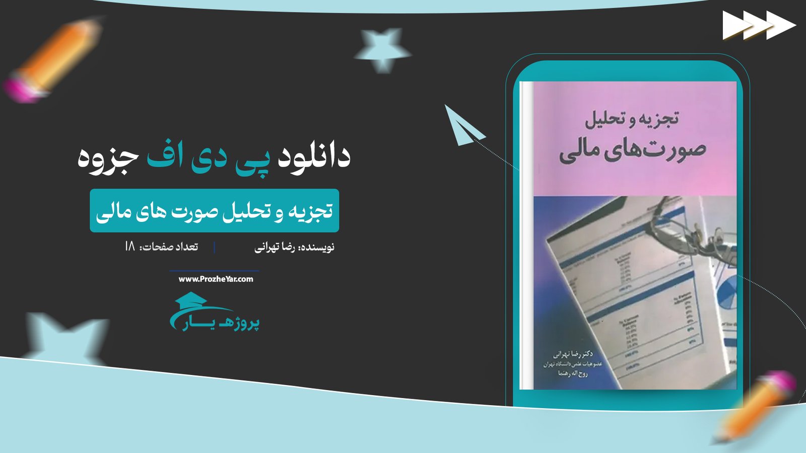 جزوه تجزیه و تحلیل صورت های مالی پی دی اف