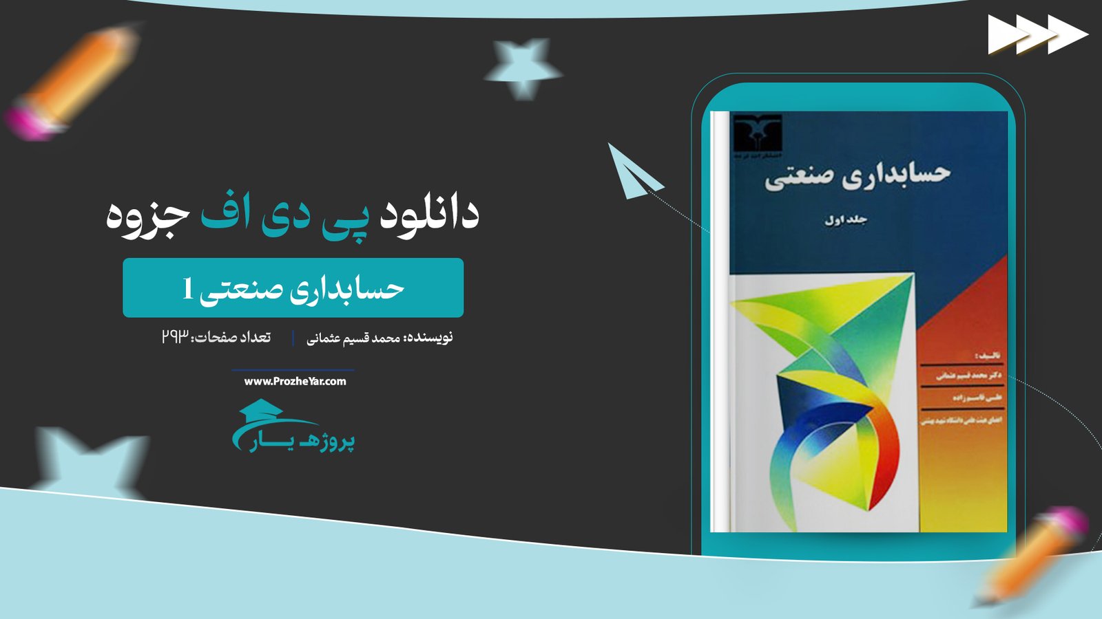 جزوه حسابداری صنعتی 1 محمد قسیم عثمانی پی دی اف