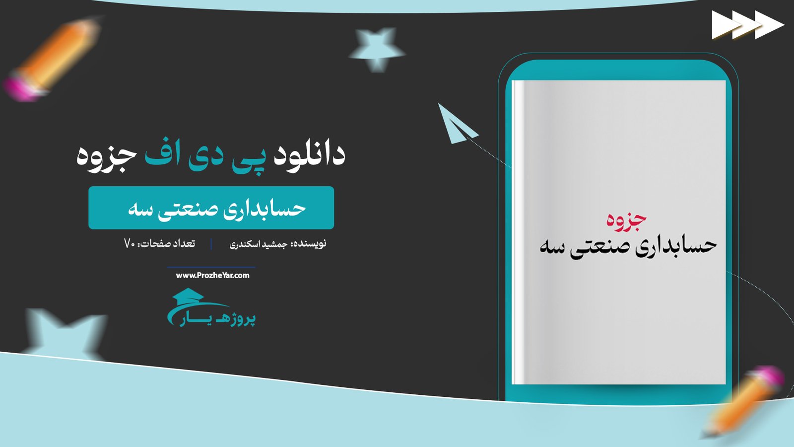 جزوه حسابداری صنعتی سه جمشید اسکندری پی دی اف