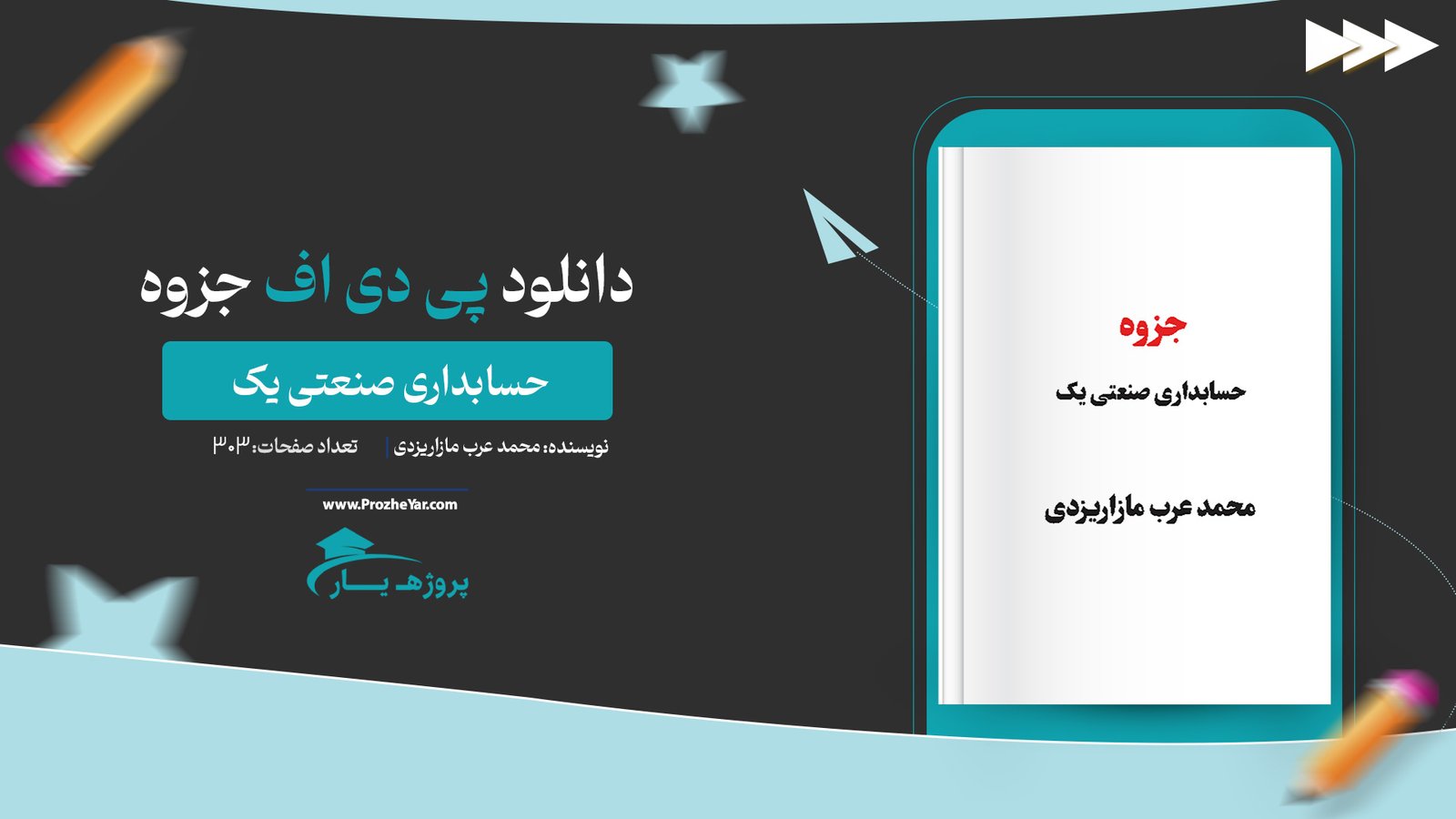 جزوه حسابداری صنعتی یک محمد عرب مازاریزدی پی دی اف