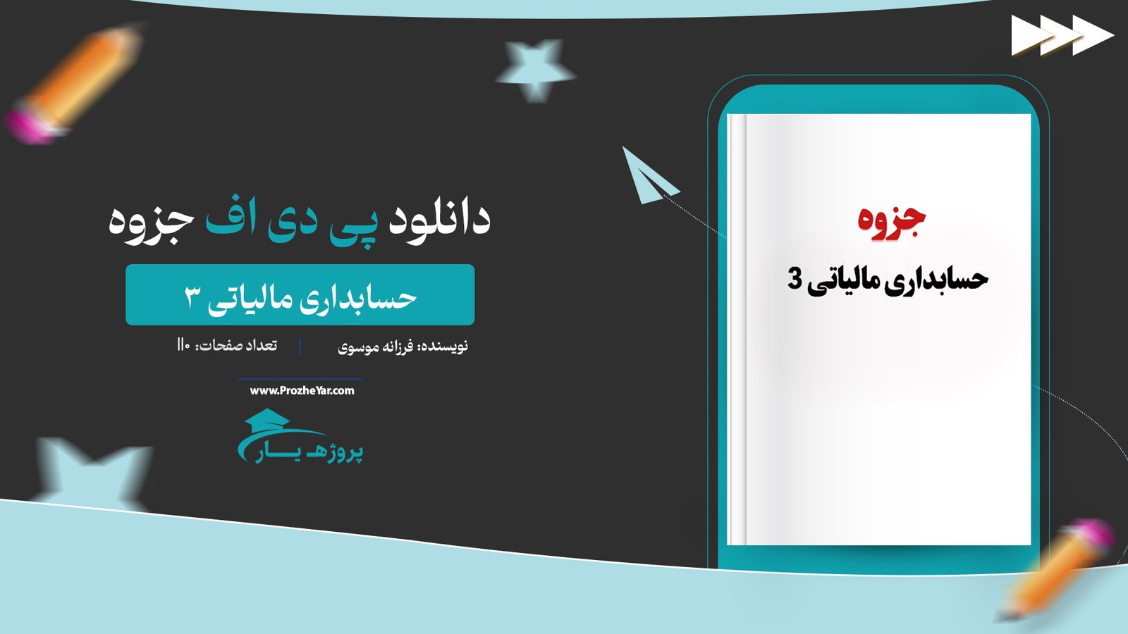 جزوه حسابداری مالیاتی 3 فرزانه موسوی پی دی اف