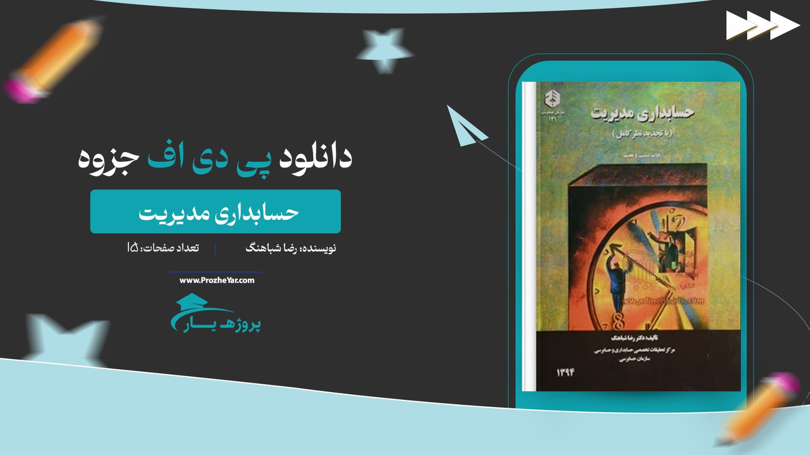 جزوه حسابداری مدیریت رضا شباهنگ پی دی اف