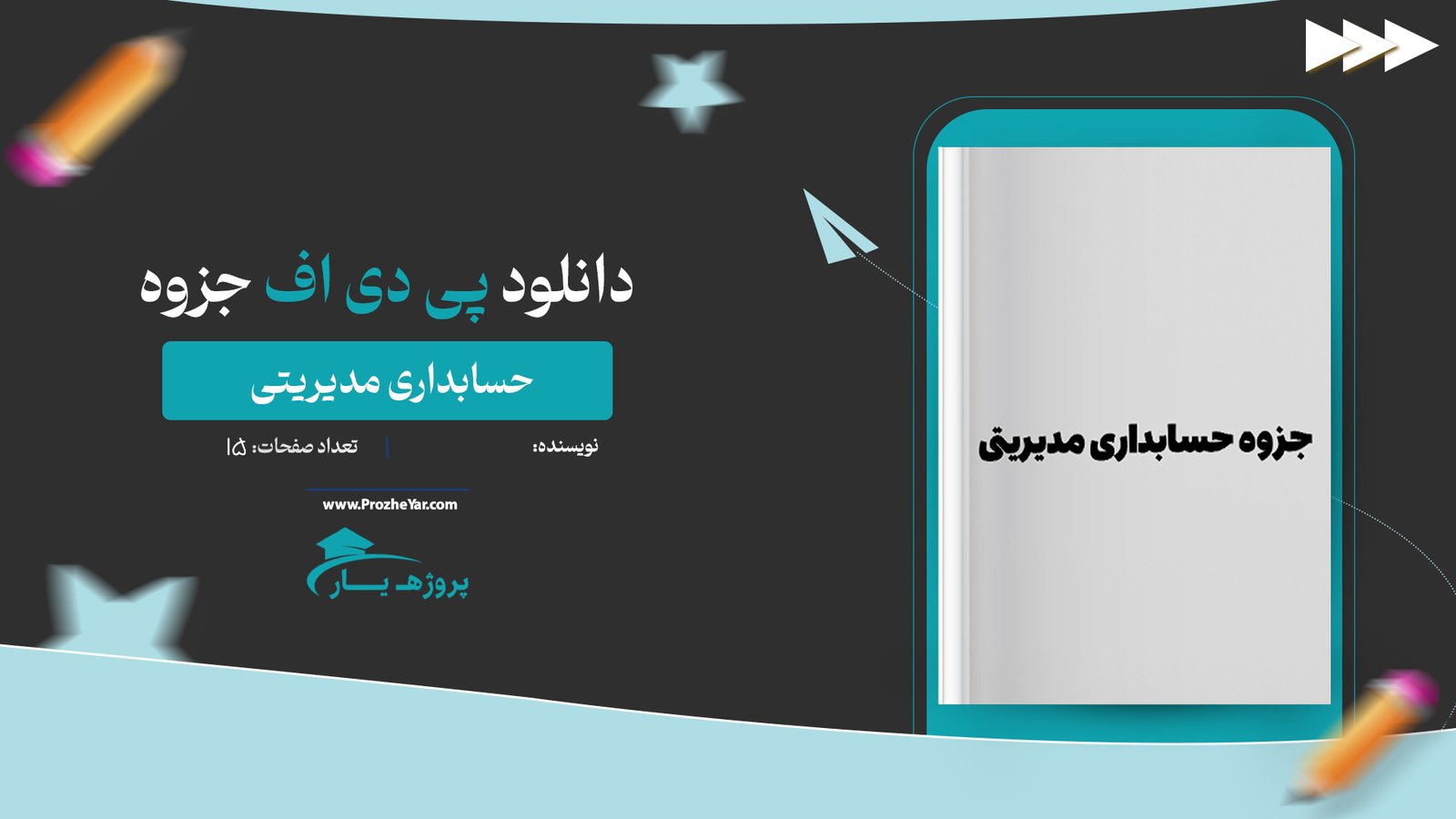 جزوه حسابداری مدیریتی پی دی اف