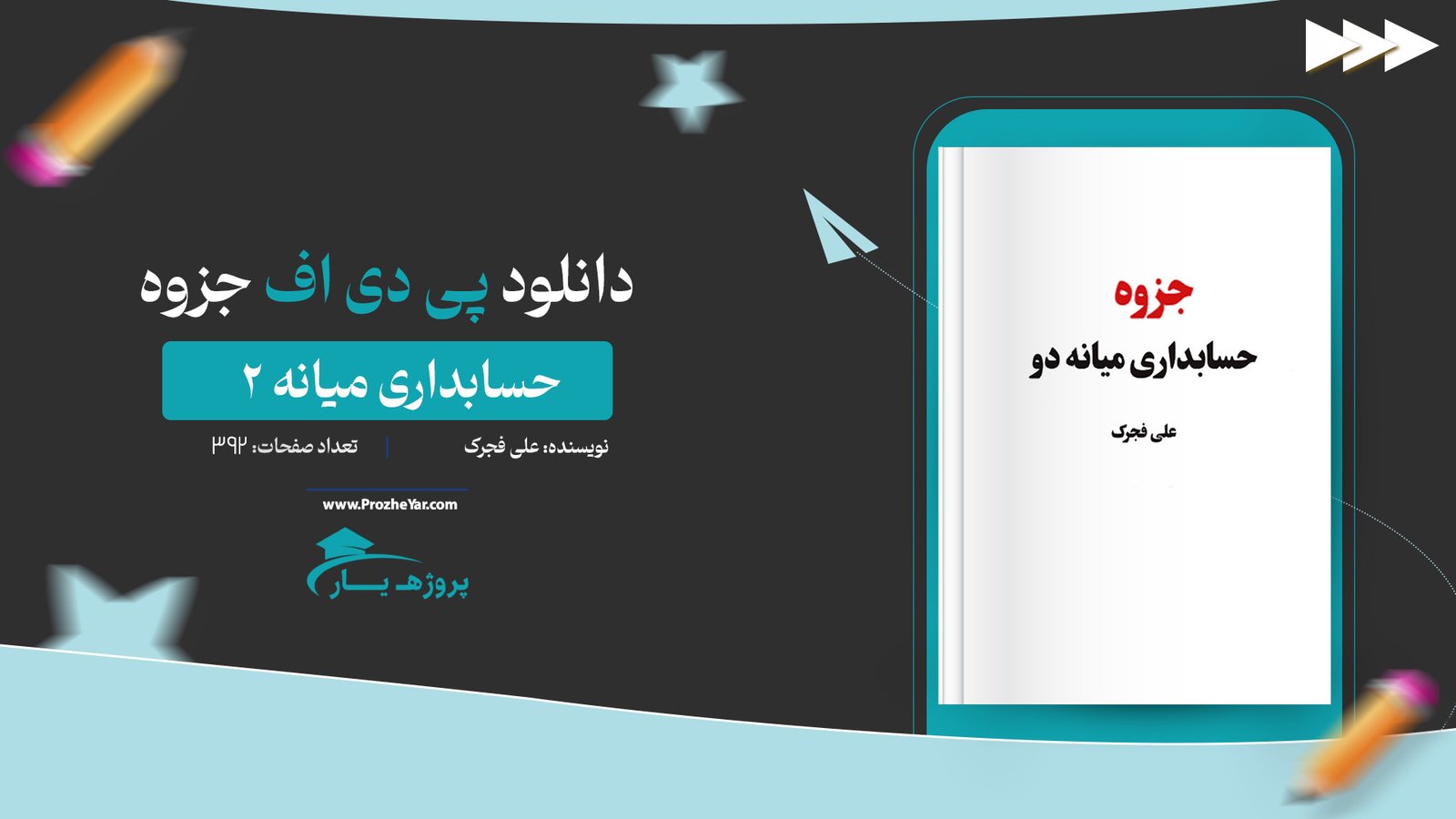 جزوه حسابداری میانه 2 علی فجرک پی دی اف