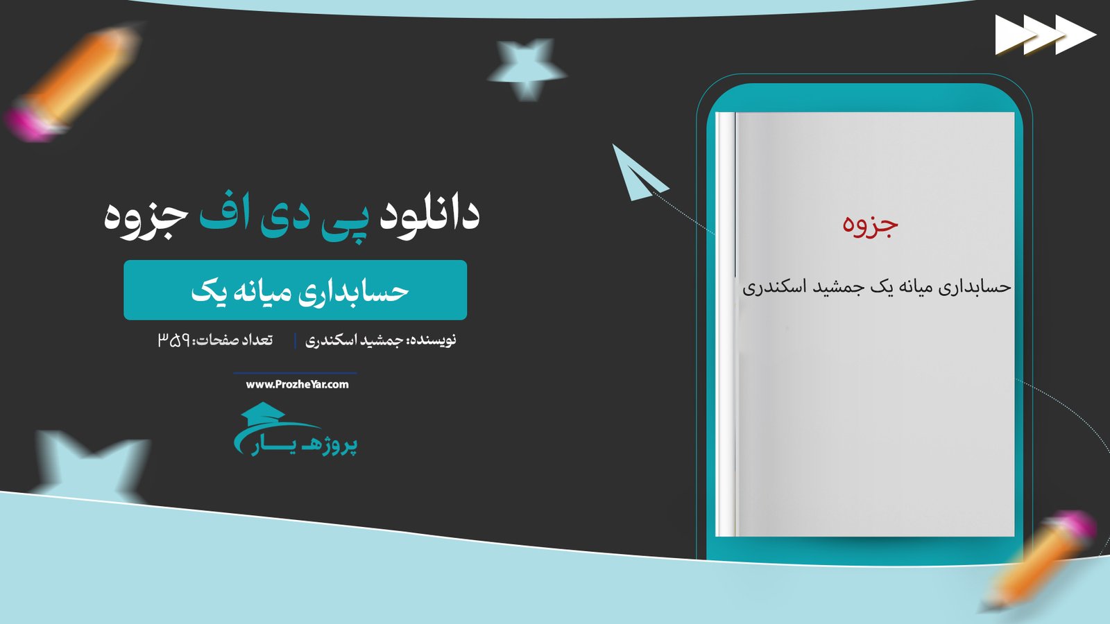 جزوه حسابداری میانه یک جمشید اسکندری پی دی اف