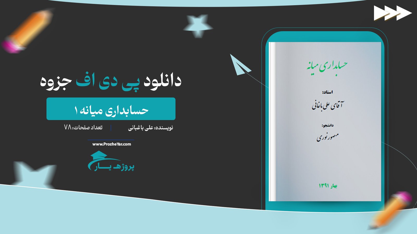 جزوه حسابداری میانه یک علی باغبانی پی دی اف