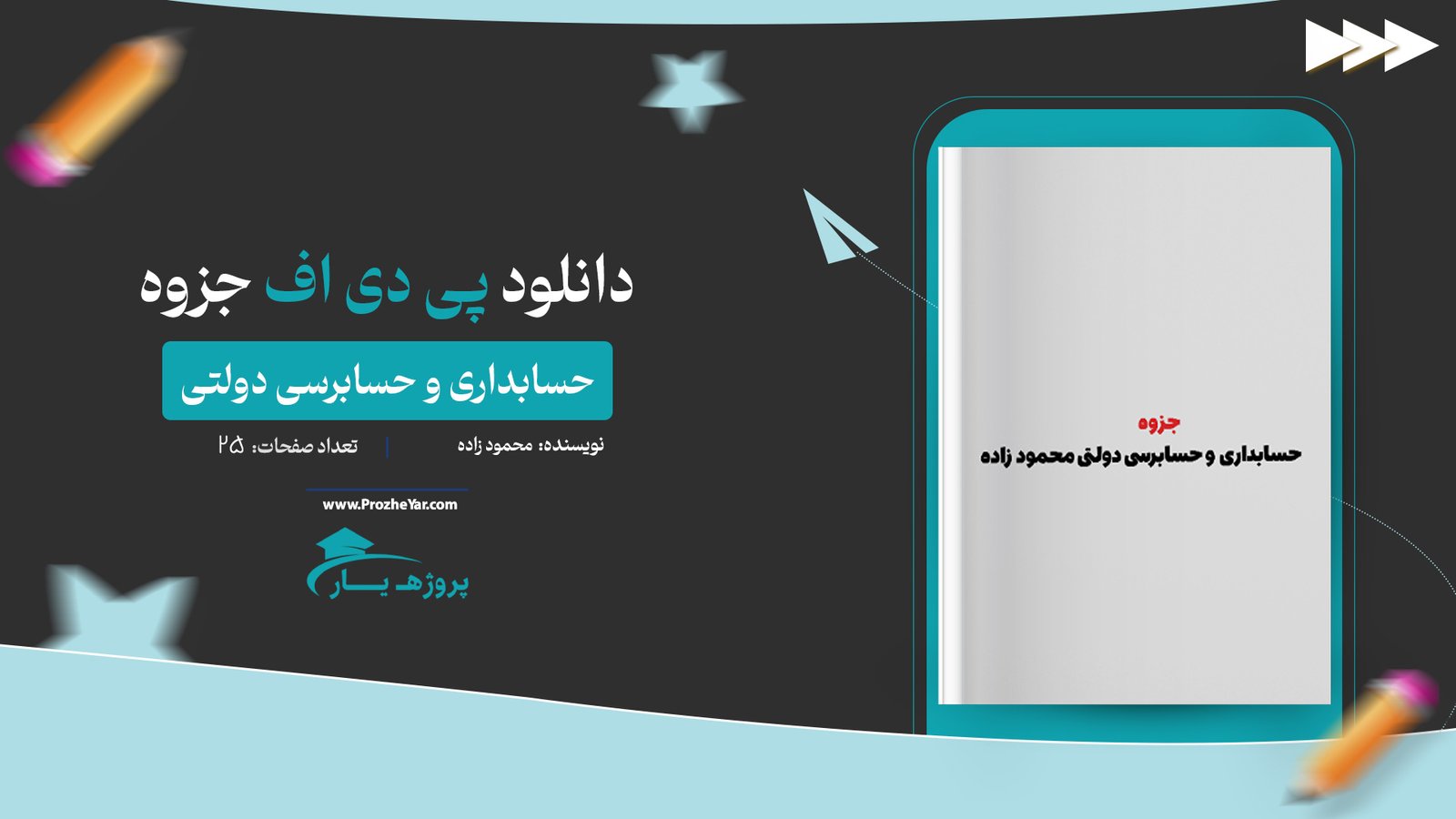 جزوه حسابداری و حسابرسی دولتی محمود زاده پی دی اف