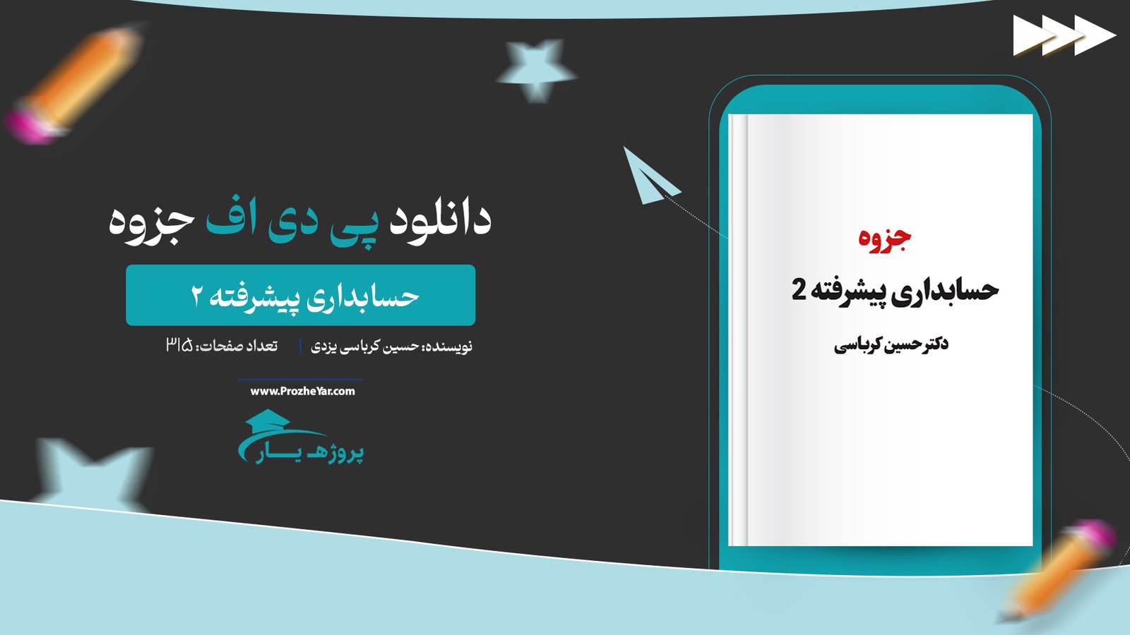 جزوه حسابداری پيشرفته 2 کرباسی پی دی اف