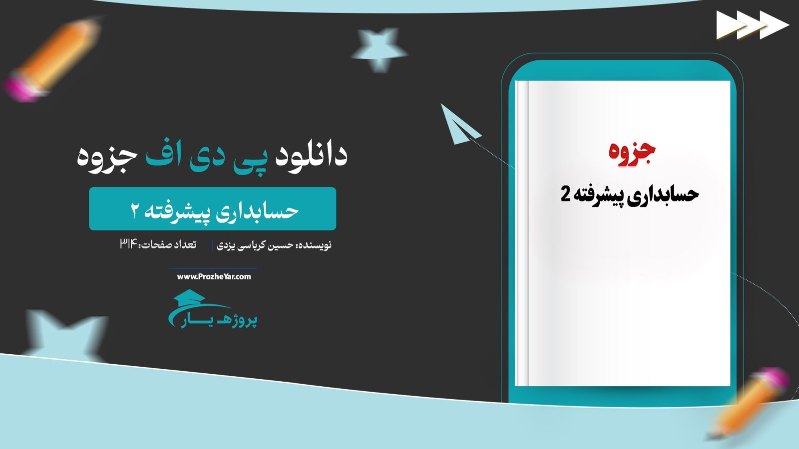 جزوه حسابداری پیشرفته دو حسین کرباسی یزدی پی دی اف