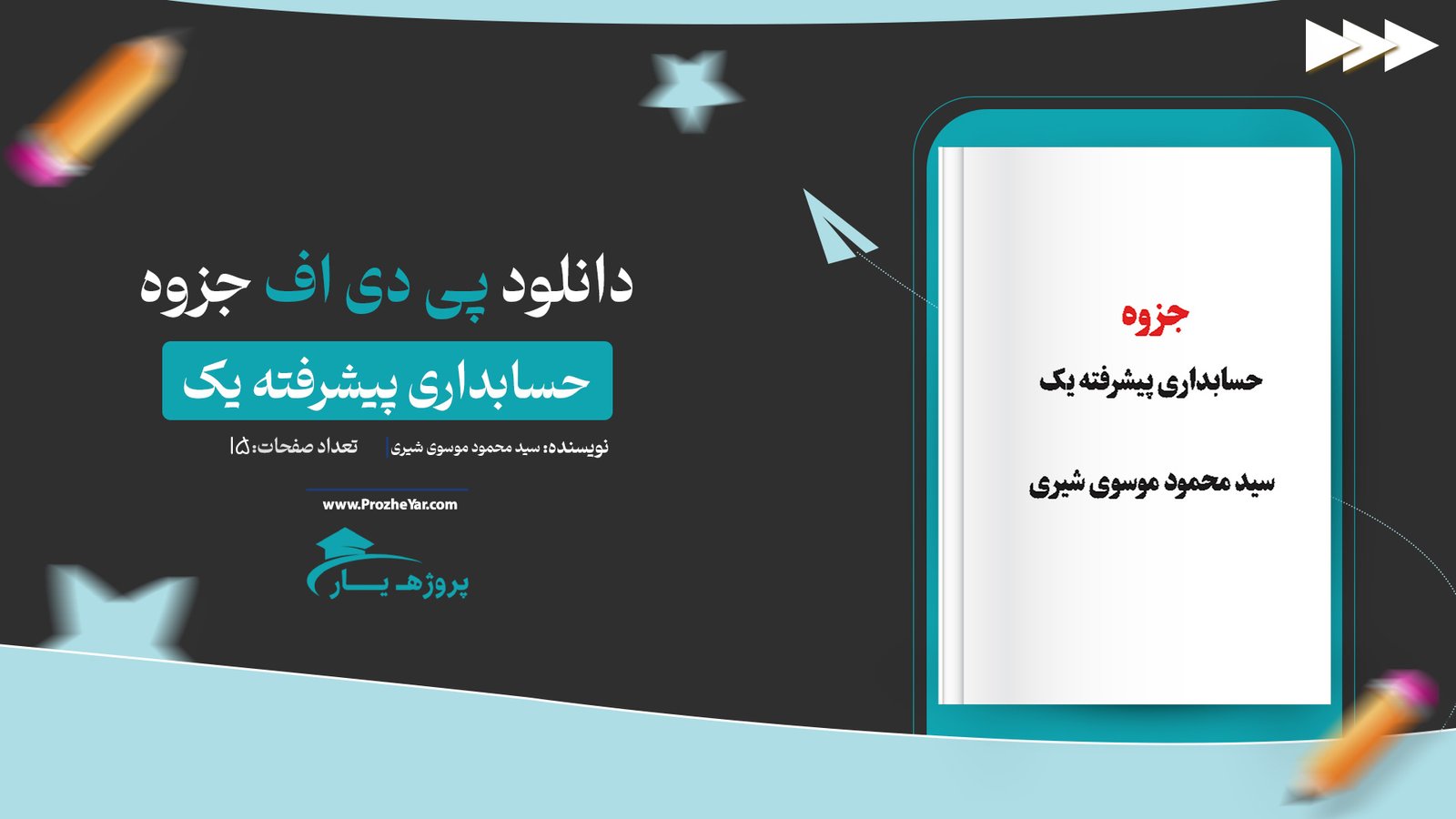 جزوه حسابداری پیشرفته یک سید محمود موسوی شیری پی دی اف