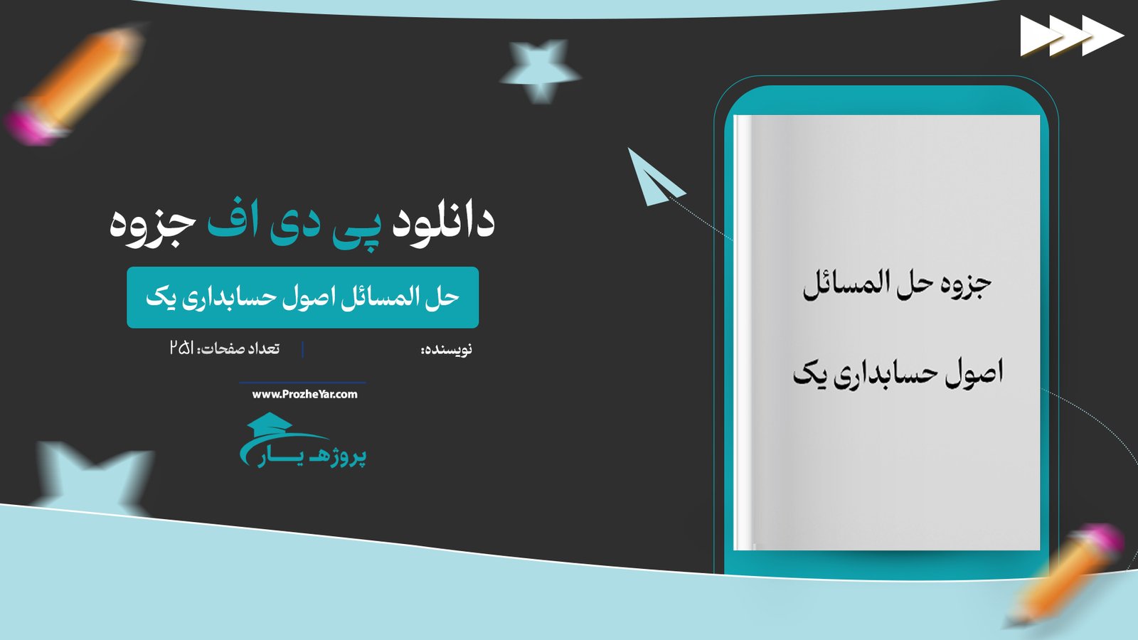 جزوه حل المسائل اصول حسابداری یک پی دی اف