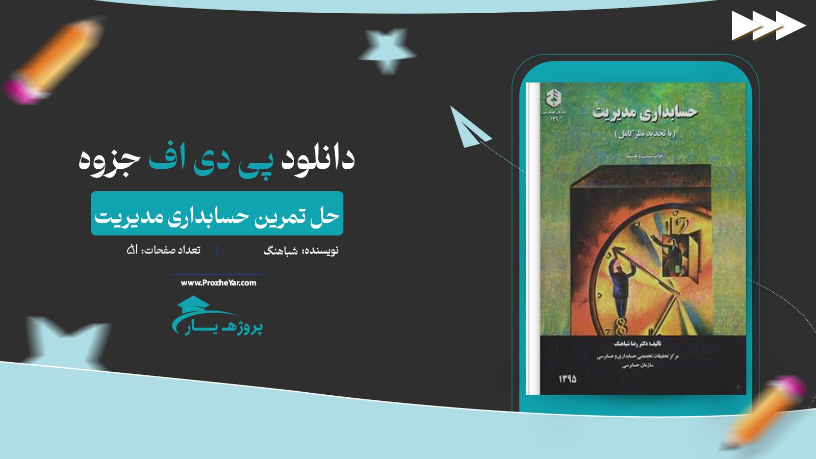 جزوه حل تمرین حسابداری مدیریت شباهنگ پی دی اف