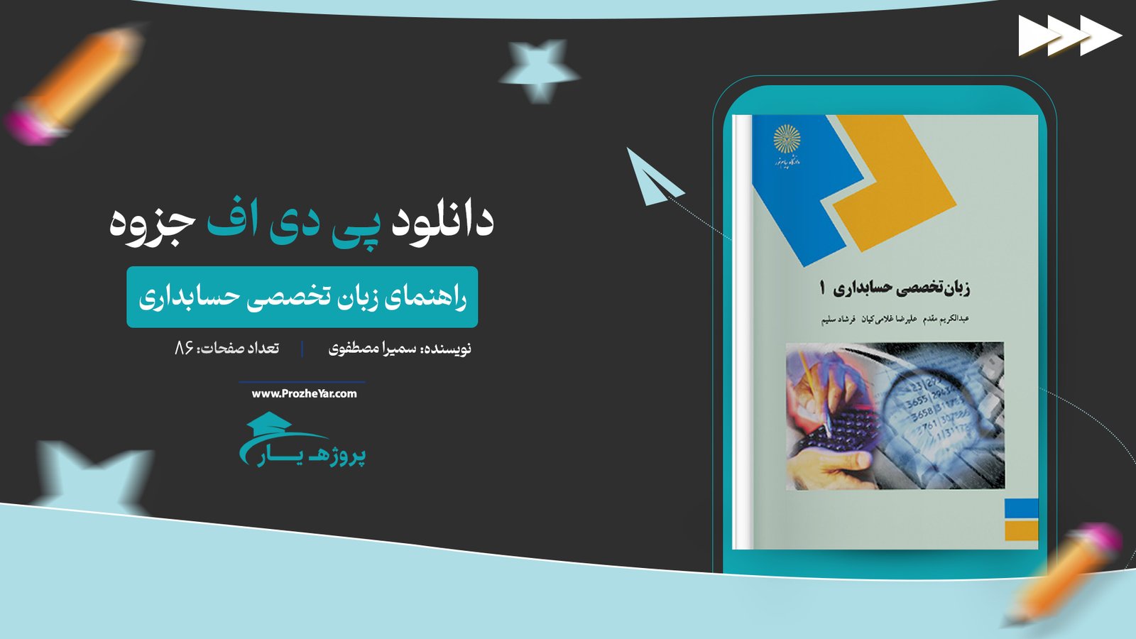 جزوه راهنمای زبان تخصصی حسابداری سمیرا مصطفوی پی دی اف