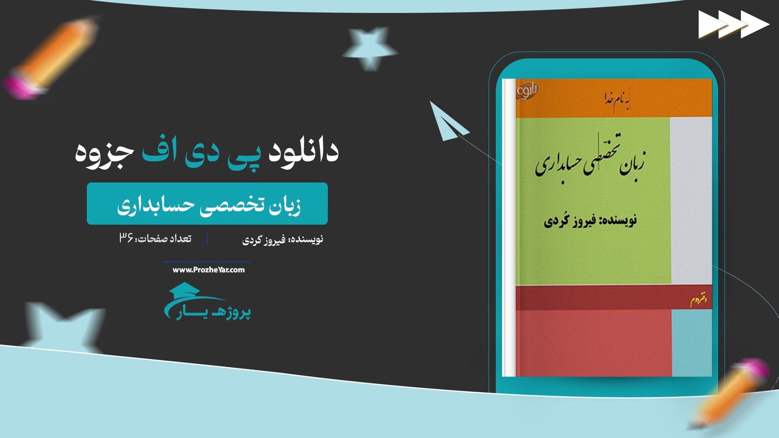 جزوه زبان تخصصی حسابداری فیروز کردی پی دی اف