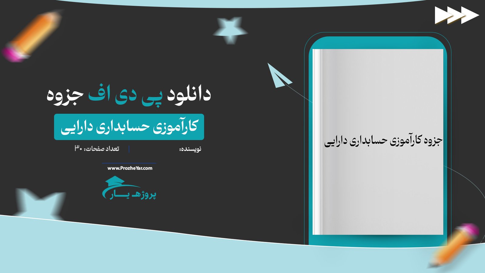جزوه كارآموزی حسابداری دارايی پی دی اف