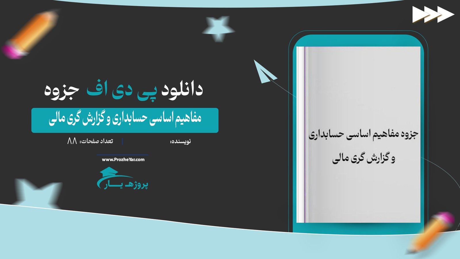جزوه مفاهیم اساسی حسابداری و گزارش گری مالی پی دی اف