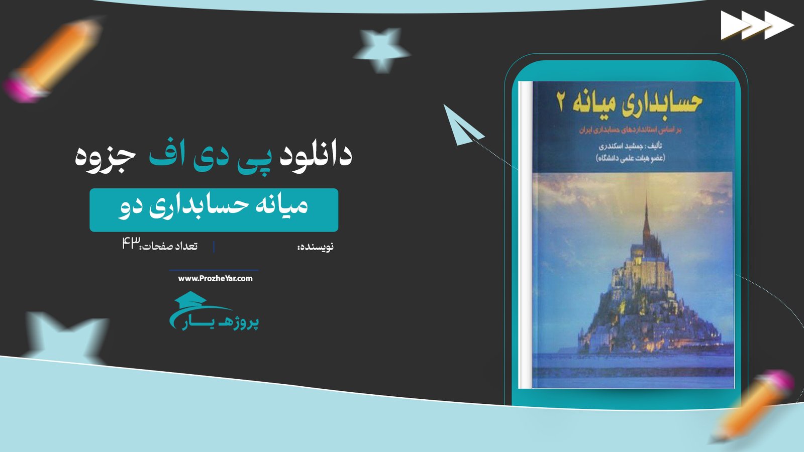 جزوه میانه حسابداری دو پی دی اف