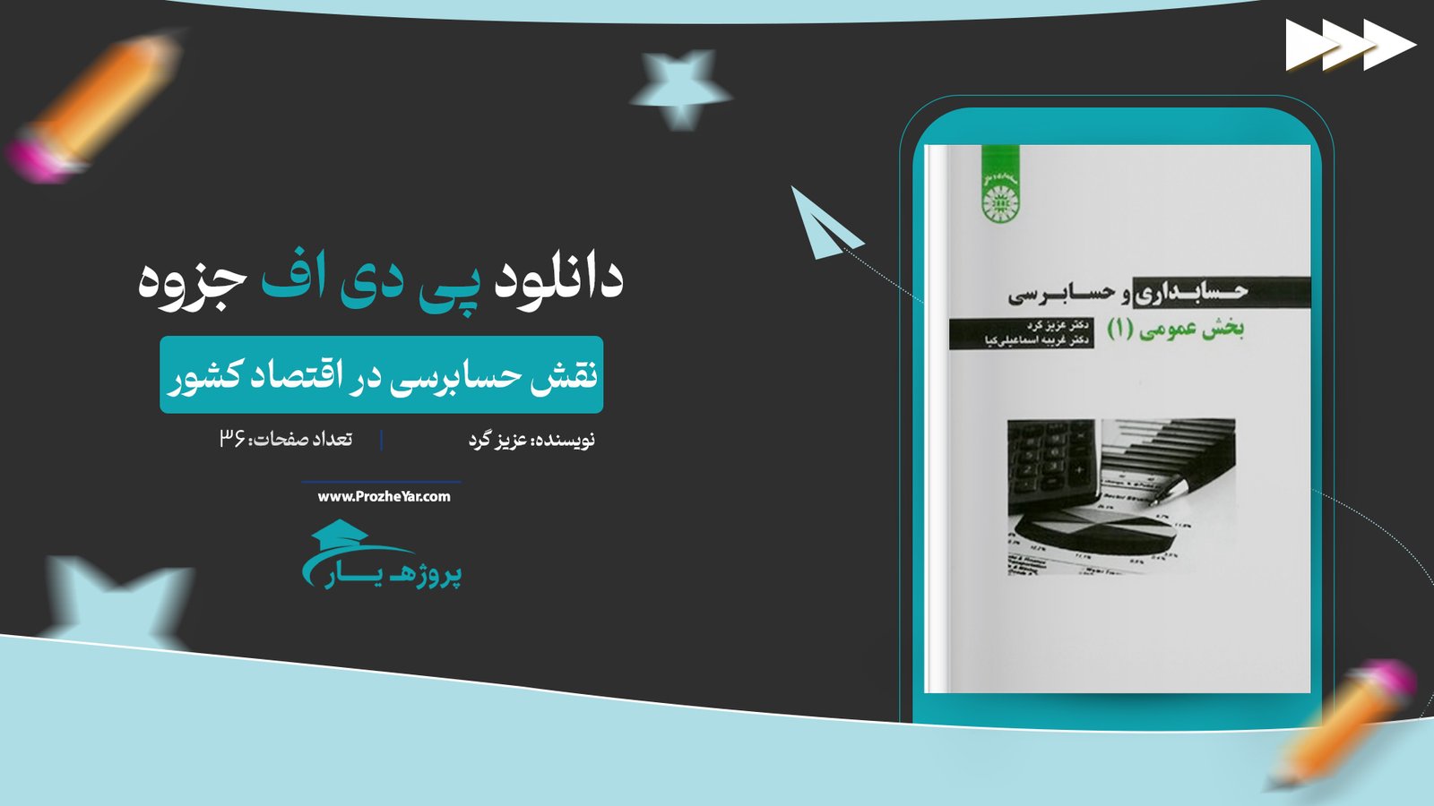 جزوه نقش حسابرسی در اقتصاد کشور عزیز گرد پی دی اف