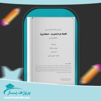 دانلود PDF جزوه خلاصه اقتصاد خرد پی دی اف