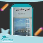 جزوه سازمان حسابرسی و استاندارد های حسابرسی پی دی اف